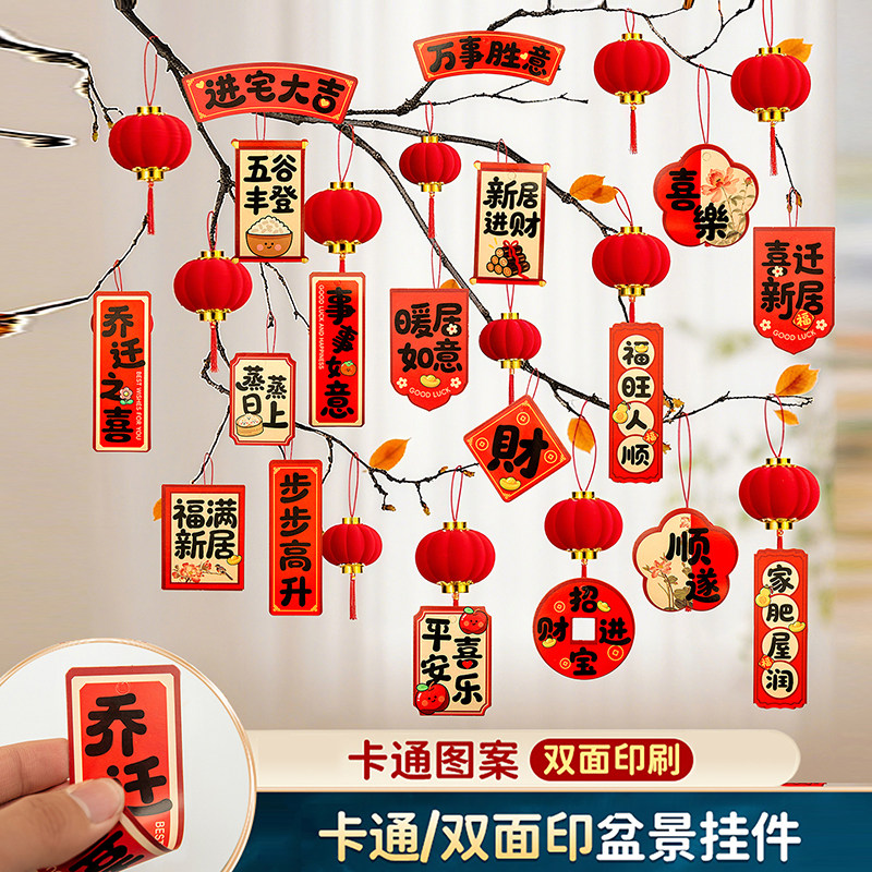 乔迁之喜装饰小红灯笼挂饰新款家里盆景绿植搬家新居入宅布置用品