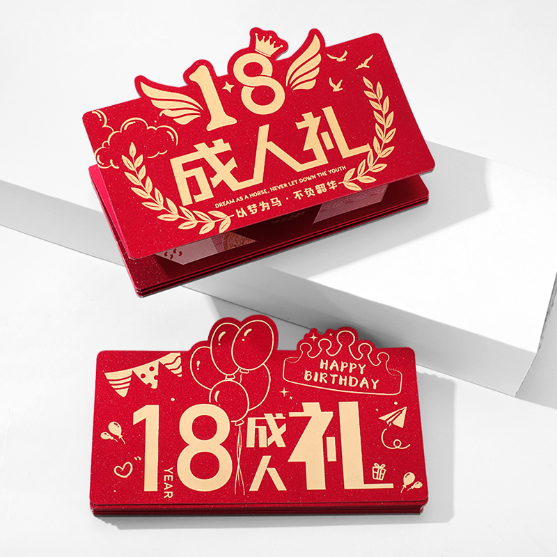18岁成人礼祝福红包中考高考