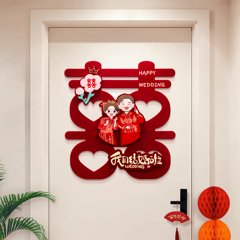 喜字贴结婚礼专用婚房布置