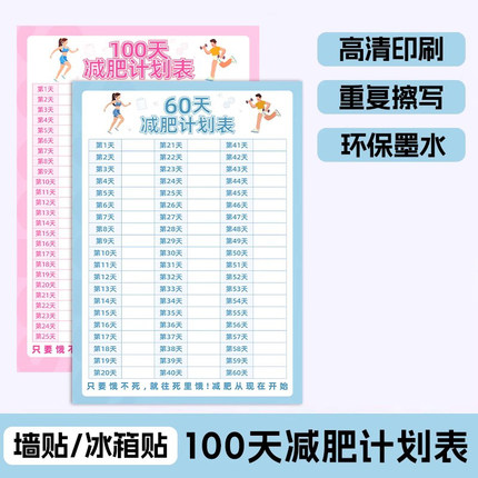 减肥计划表墙贴100天健身自律一百天减重瘦身百日体重打卡神器日记录表网红款挂墙60天自我管理冰箱贴