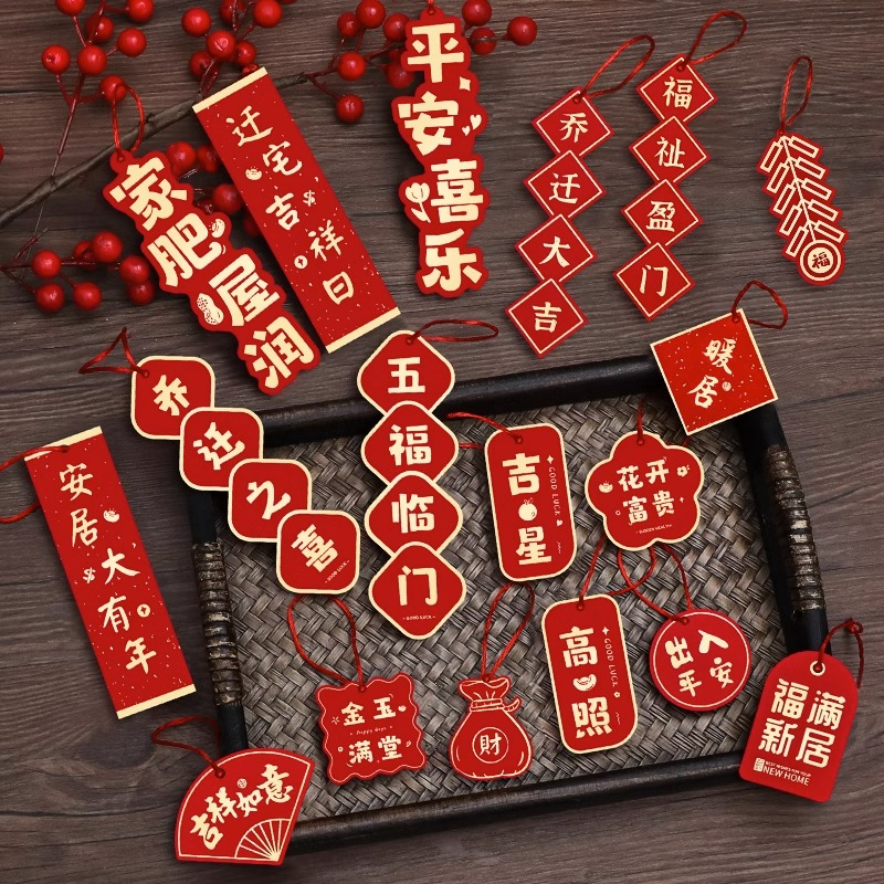 乔迁之喜新居布置装饰盆栽吊卡创意挂件搬家新居入宅仪式福字挂饰
