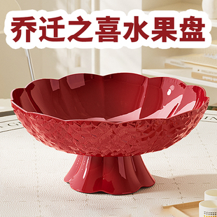 乔迁之喜水果盘家用客厅茶几喜庆果篮红色零食摆放盘大容量新婚