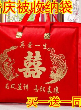 婚庆被子喜被收纳袋红色喜庆被褥陪嫁四件套结婚棉被手提袋特大号