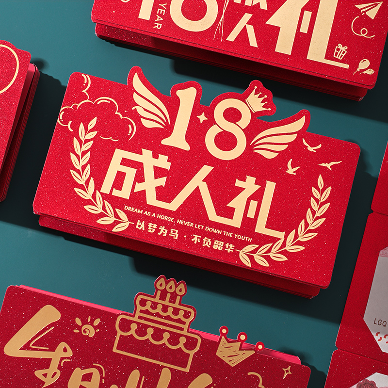 超长多卡位18岁生日红包仪式感