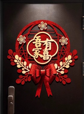 喜字结婚专用婚房布置装饰套装婚礼用品大全卧室大门立体喜贴门囍