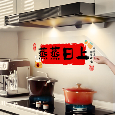 乔迁之喜装饰透明蒸蒸日上厨房