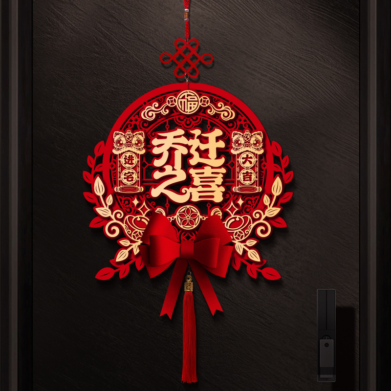 乔迁之喜新居装饰福字挂件新家布置进宅入户门贴搬家入宅仪式用品