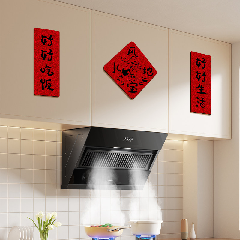乔迁之喜对联厨房拉门喜庆福字装饰创意绒布冰箱整体橱柜小对联装