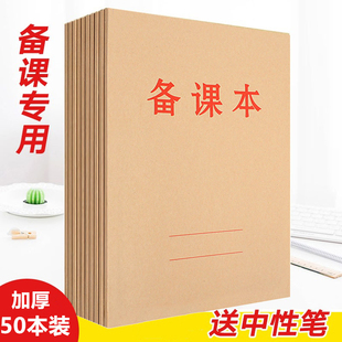 教师备课本加厚教案本幼师笔记本子高初中小学校老师听课记录本薄