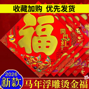 2026新年烫金福字门贴春节批福字贴加厚墙贴纸发对联福新款特大号