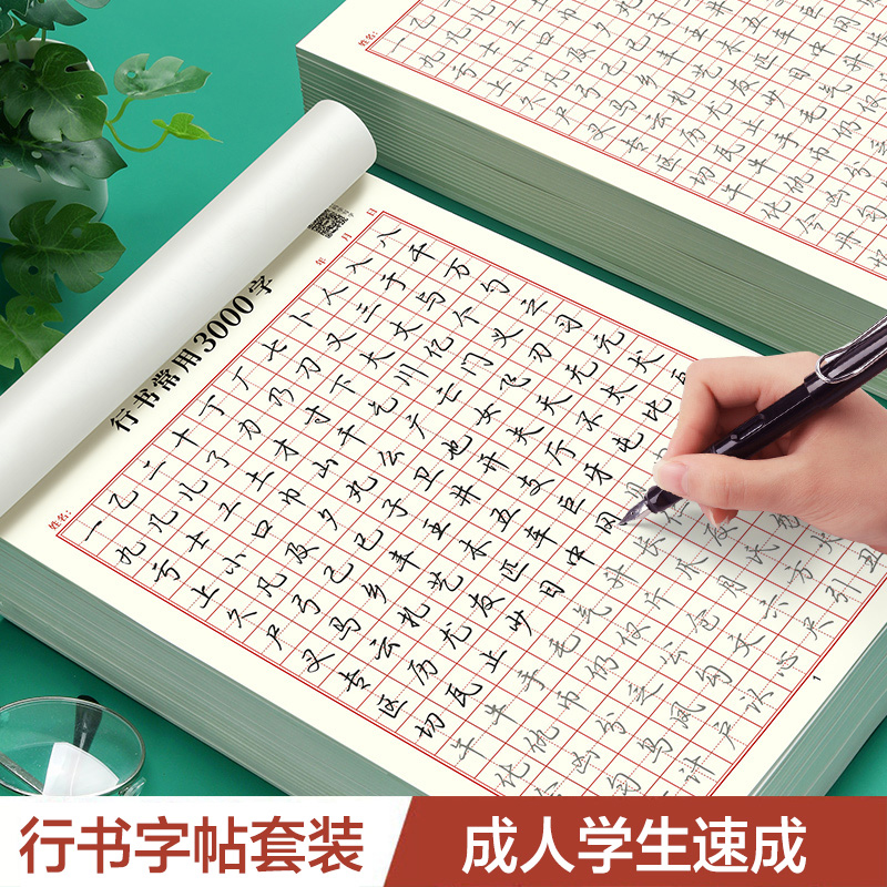 行书字贴成人练字楷书临摹正楷一