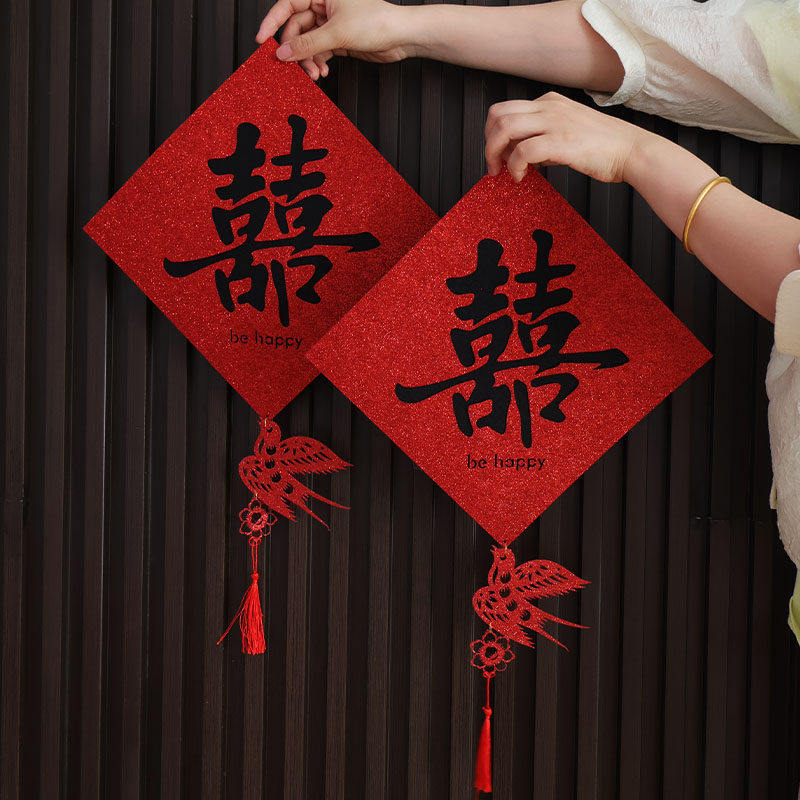 喜字贴结婚专用婚房布置客厅不织布装饰窗户大门喜字婚庆用品大全