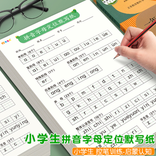 小学拼音默写纸每日一练汉语26个拼音分类听写纸儿童幼小衔接字母定位书写声母韵母控笔定格拼写纸练字练习本