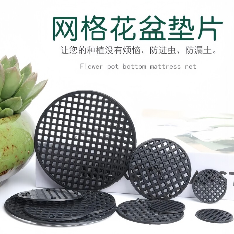 花盆网垫垫底网片多肉盆垫片垫底网片底孔垫网防漏网格垫花盆垫片
