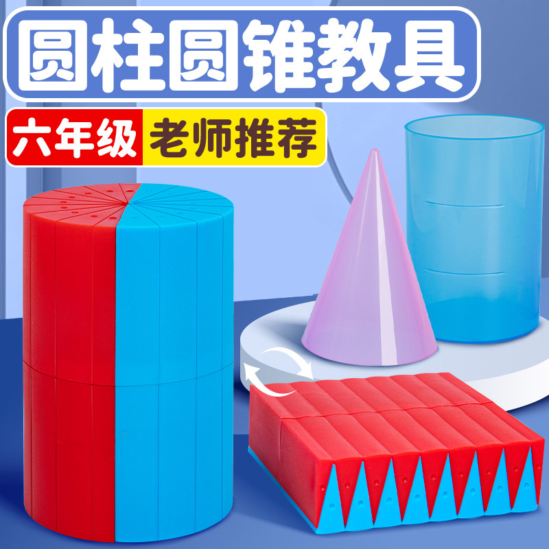 六年级下圆柱和圆锥教具表面积体积推导模型演示器学具6年级上册数学圆柱体圆椎筒面积计算小学生用教学模具