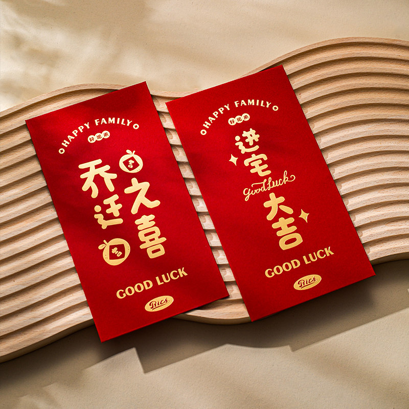乔迁之喜新居专用红包搬家入宅仪式用品红包袋回礼2025利是封新款