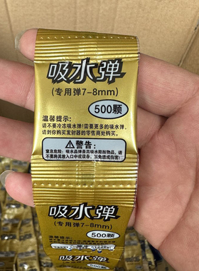 吸水弹小包装500颗6-7-8mm水晶弹儿童泡大珠蓝色吸水珠凝胶膨胀珠