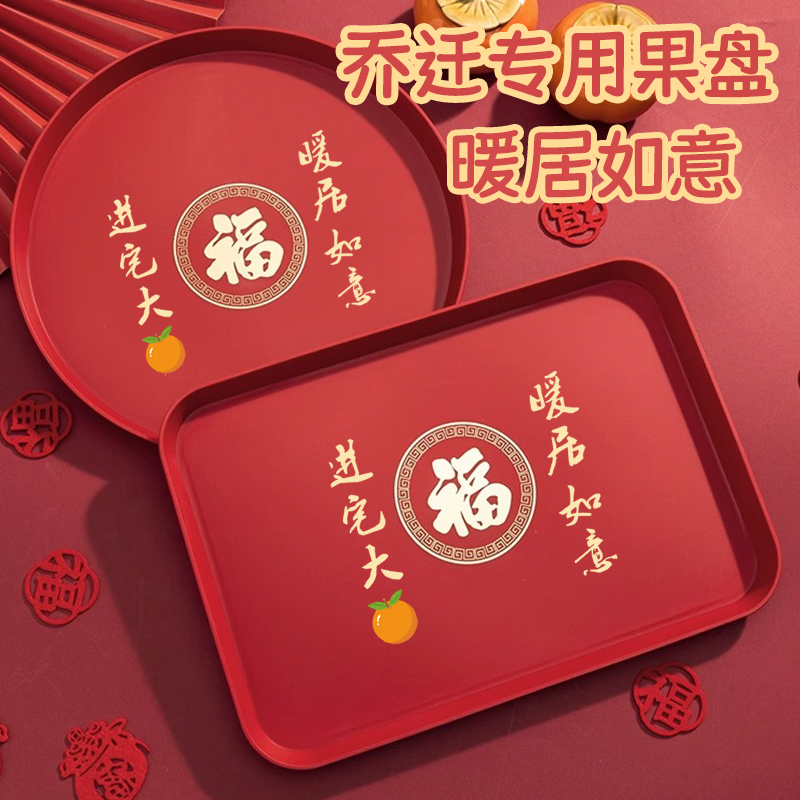 乔迁果盘零食托盘搬家茶几托盘