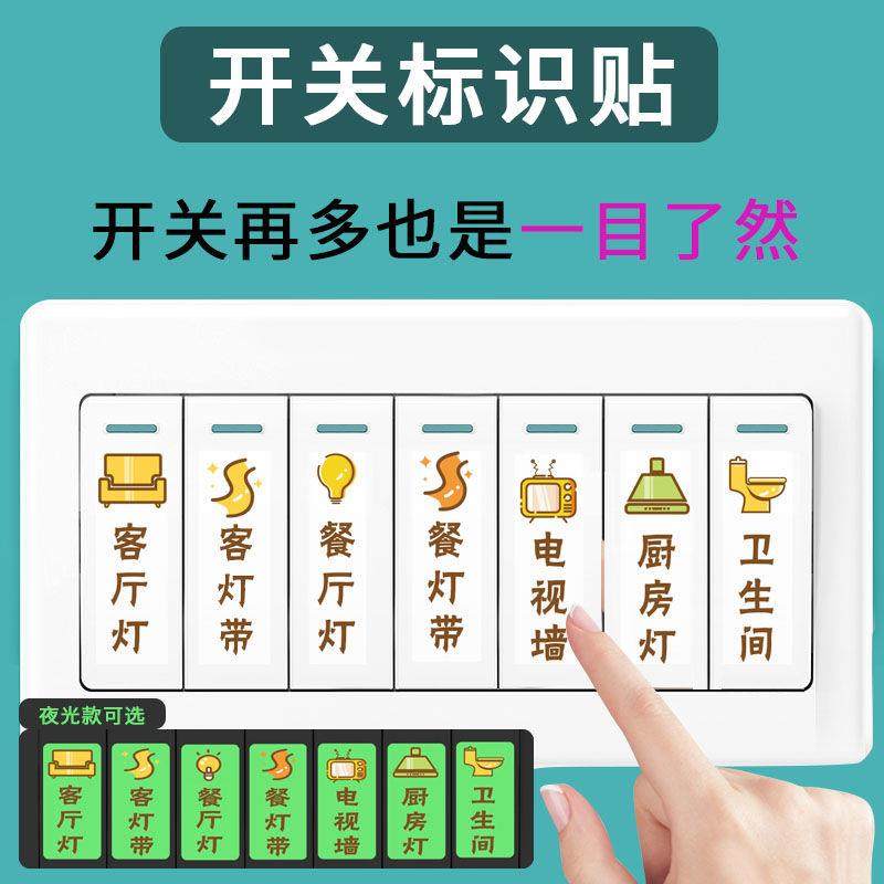 插座贴纸简约灯标识贴家用面板夜光标签开关墙贴创意装饰提示个性