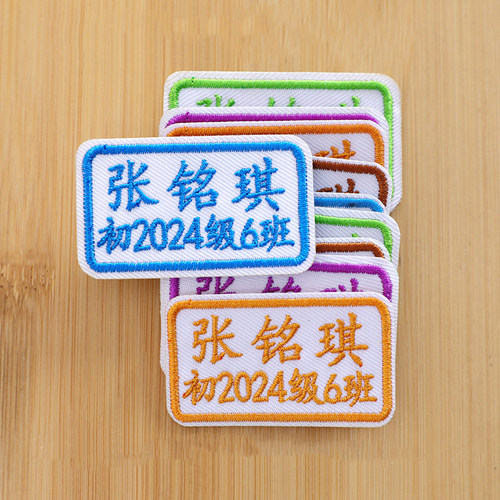 学生刺绣姓名贴班级外缝校服贴
