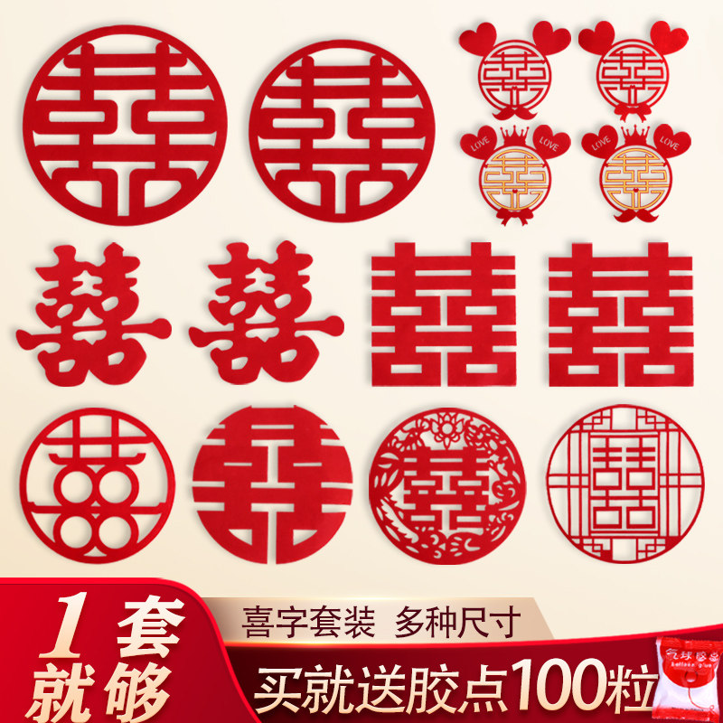 婚庆用品大全结婚喜字贴小布置婚礼专用婚房装饰双喜囍字帖纸套装
