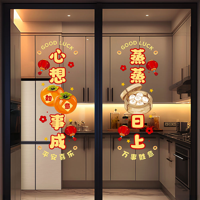 蒸蒸日上厨房贴乔迁之喜窗花贴纸静电贴装饰新居搬家入宅仪式用品