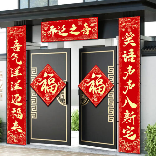 乔迁之喜的对联新居布置装饰入户
