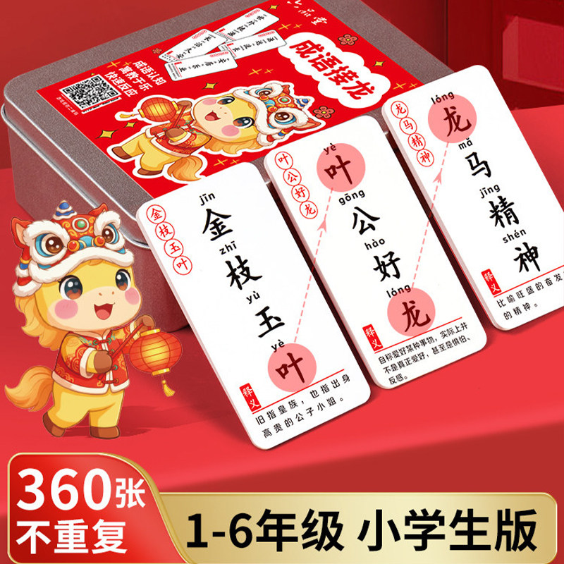 成语接龙扑克牌小学生认字卡片儿童趣味卡牌益智亲子游戏玩具互动,玩具/童车/益智/积木/模型,玩具挂图/认知卡,淘宝优惠券,粉丝福利购,淘宝优惠卷