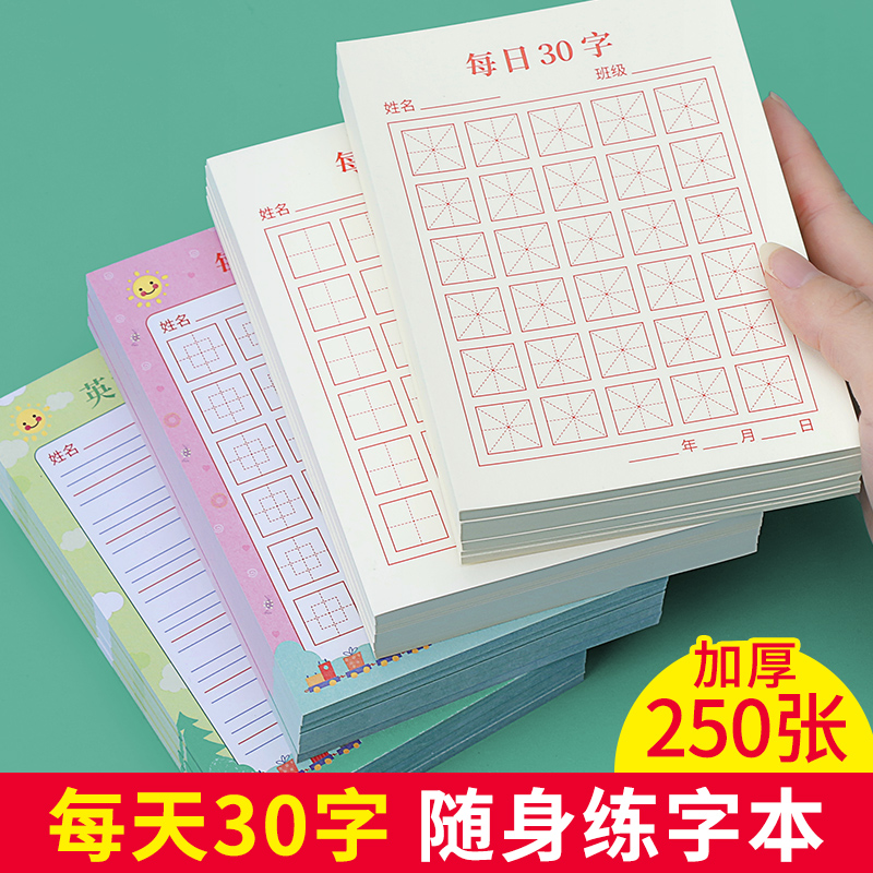 每日一练每天30字田字格练字本