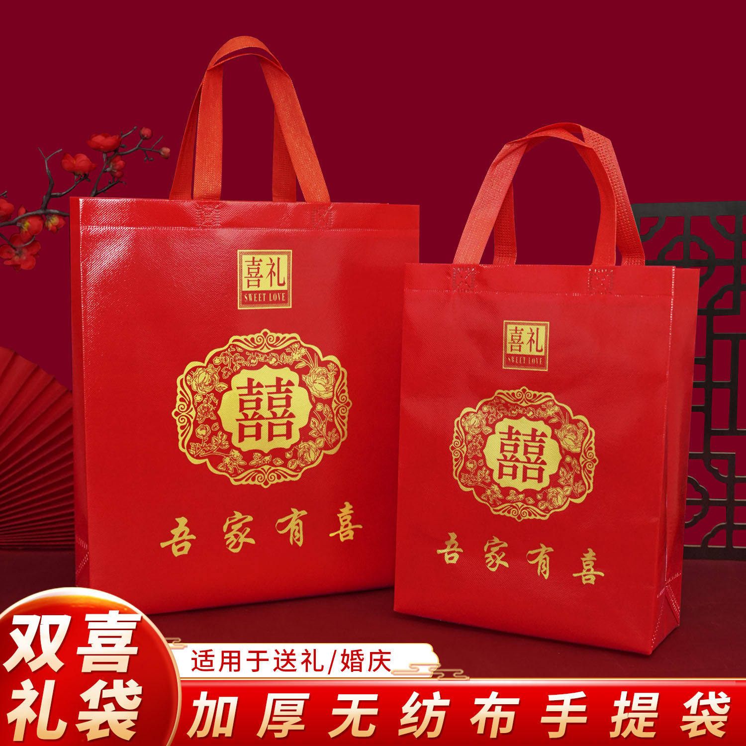 喜字结婚婚庆礼品袋手拎手挽手提袋无纺布袋喜庆红色订婚回礼袋子