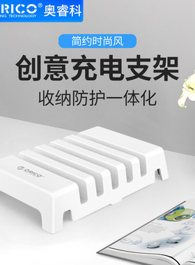 Orico/奥睿科 手机平板充电支架底座ipad电脑摆放懒人放置架子多卡位多功能收纳桌面支架放置架支撑架