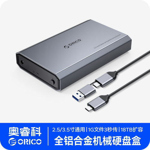 奥睿科2.5/3.5英寸移动硬盘盒