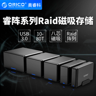 Orico raid5磁盘阵列盒硬盘存储柜SATA口外接硬盘柜 3.5寸多盘位外置磁吸阵列硬盘盒USB3.0 奥睿科