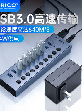 Orico/奥睿科 USB3.0扩展器HUB分线器带电源一拖10工业级电脑拓展多接口高速扩展插口多口充电集线器