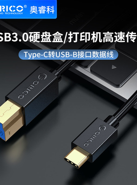 orico USB3.0数据线延长线type-c转usb-b电脑打印机硬盘盒连接线