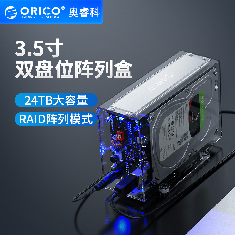 Orico/奥睿科 3.5寸双盘位raid硬盘盒带阵列USB3.0外置移动硬盘盒-封面