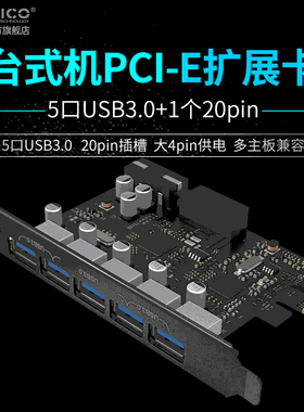 ORICO/奥睿科 PVU3-5O2I 台式机电脑机箱后置主板扩展卡高速HUB集线器PCI-E转接多口USB3.0扩展卡大4pin供电