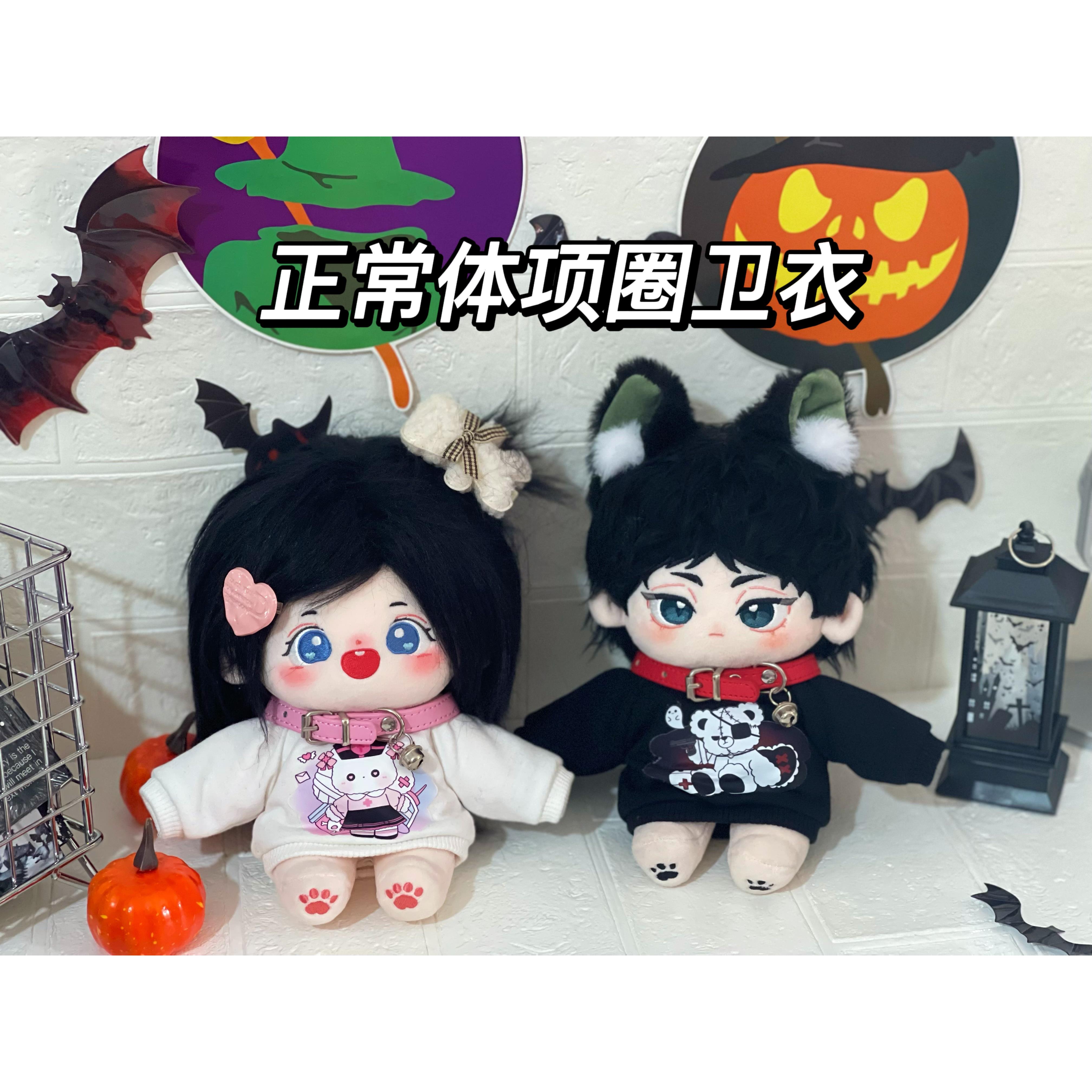 【现货】包邮20cm无属性棉花娃娃原创甜酷风项圈卫衣(含项圈)