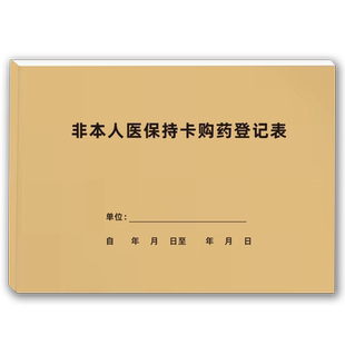 医保刷卡登记本大额医保刷卡记录簿医院医疗机构药房药店非本人医保持卡购药登记表处方药品销售记录表可定制