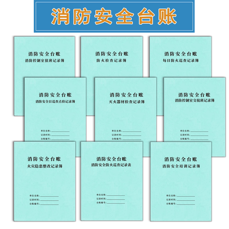 曹晖皮纹纸消防安全台账自由定制