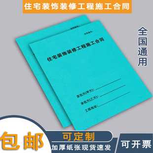 住宅装饰装修工程施工合同家庭装修合同住宅室内装修合同书全国通用装修收据装饰公司装修合同书现货可定制