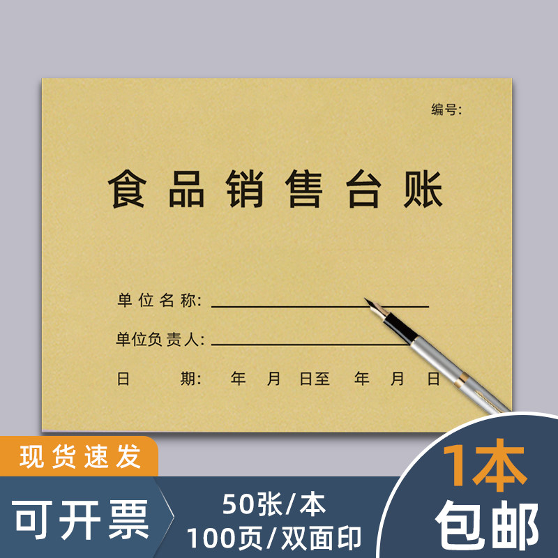 食品销售台账商品销售购销登记本食品销售台账超市商场食品加工厂销售台账收支明细账本每日收入营业账