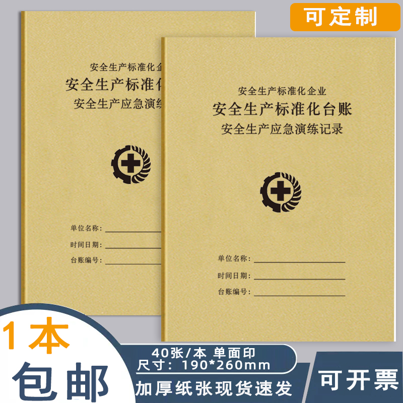 安全生产应急演练记录安全生产检查管理台账本帐册教育培训设备排查隐患整改记录本安全生产检查台账记录本