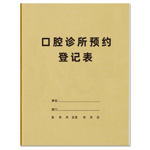 口腔诊所预约登记本口腔科诊所客户登记本诊所日消毒记录本口腔门诊工作日志紫外线消毒记录本门诊工作日志本