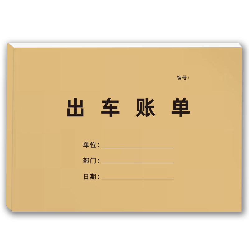 配其出车账单加厚双胶纸可定制