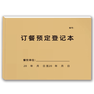 订餐预定登记本酒店饭店顾客订餐登记本餐厅酒店定餐本酒席订餐登记本婚宴预订登记本餐饮订位本现货可定制