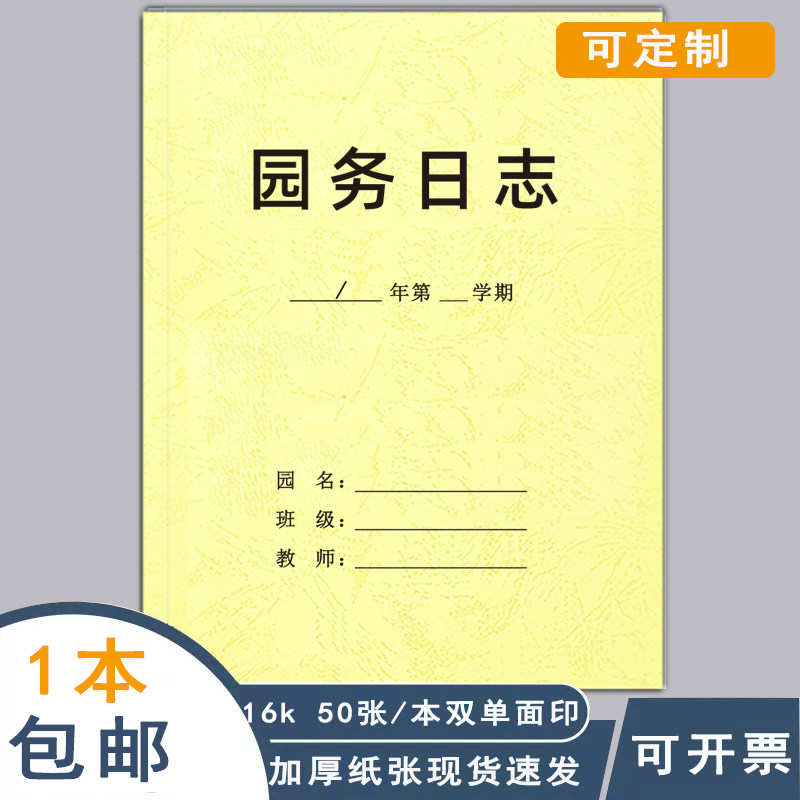 园务日志本考勤活动本