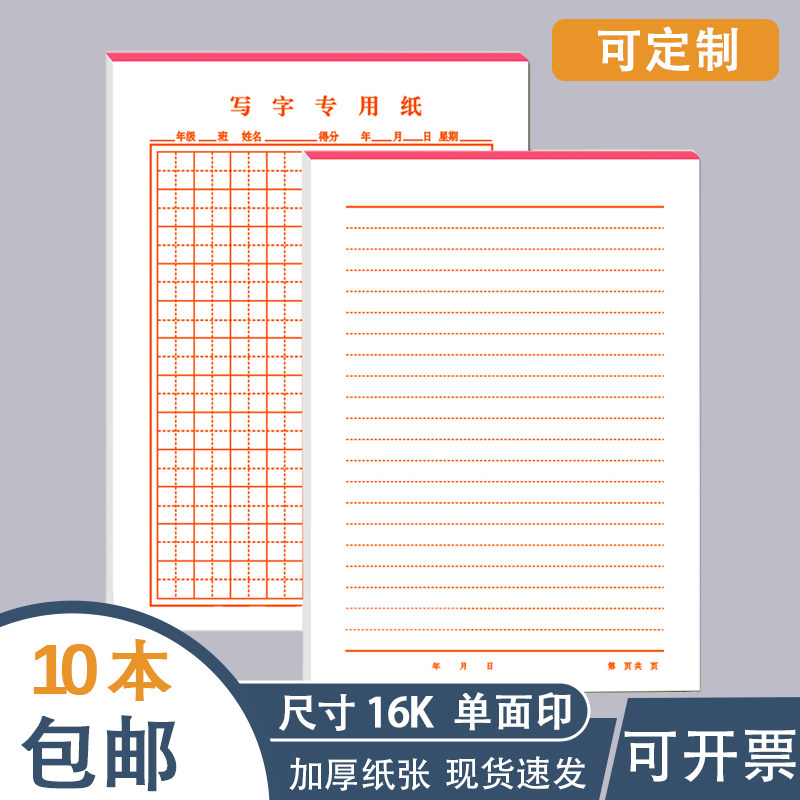 信笺 16k草稿纸 作文纸 信纸草稿纸本子信筏纸田格本方格拼音英语本子