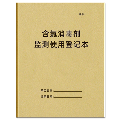 含氯消毒记录本牛皮纸16K可定制