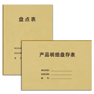 盘点表仓库商品产品盘点记录本产品明细盘存记录表明细表商库存盘点本产品出入库统计表物品盘点表库存月报表